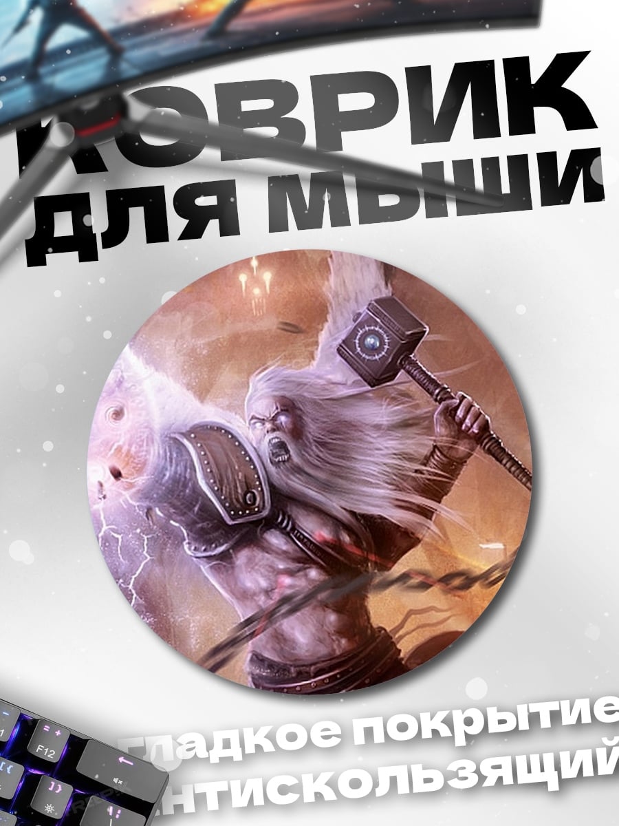 Коврик круглый громовержец Тор