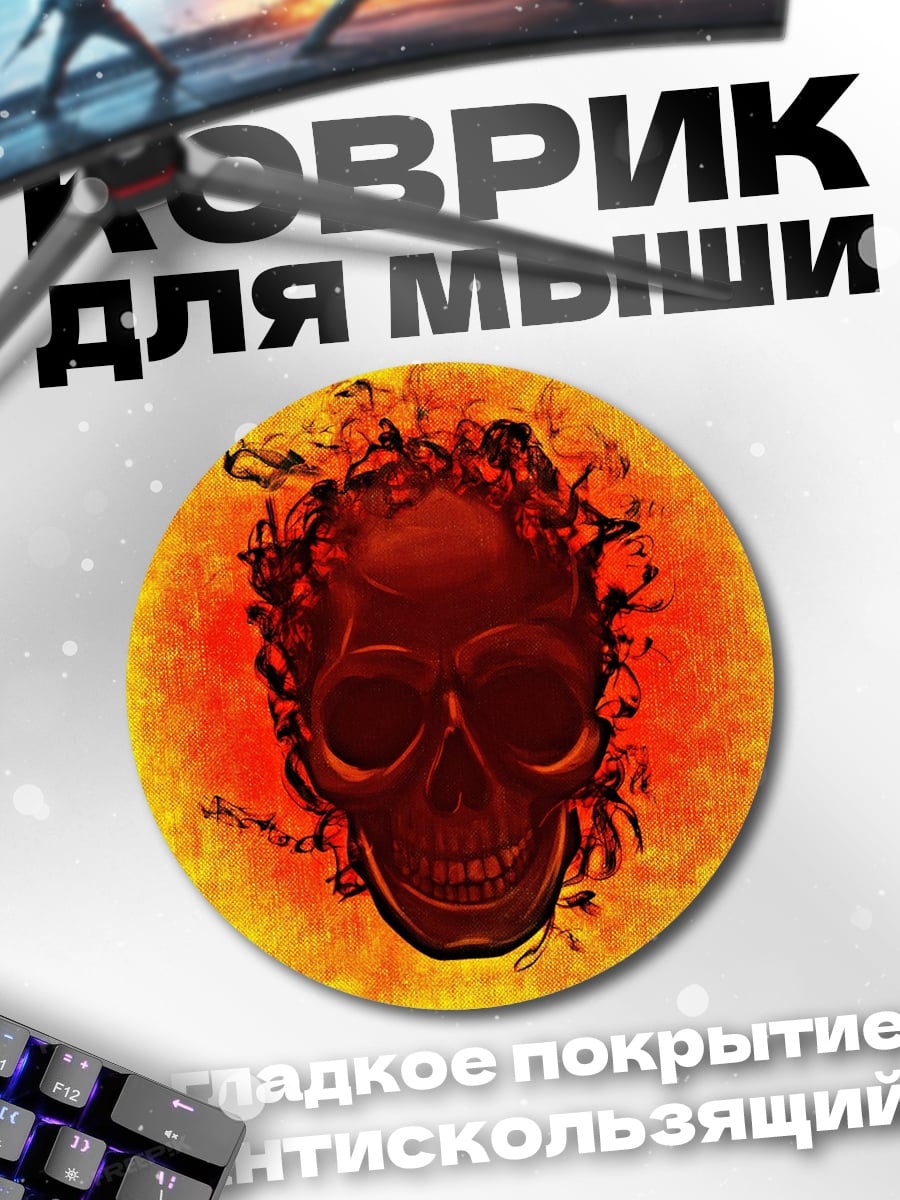 Коврик круглый Огненный череп