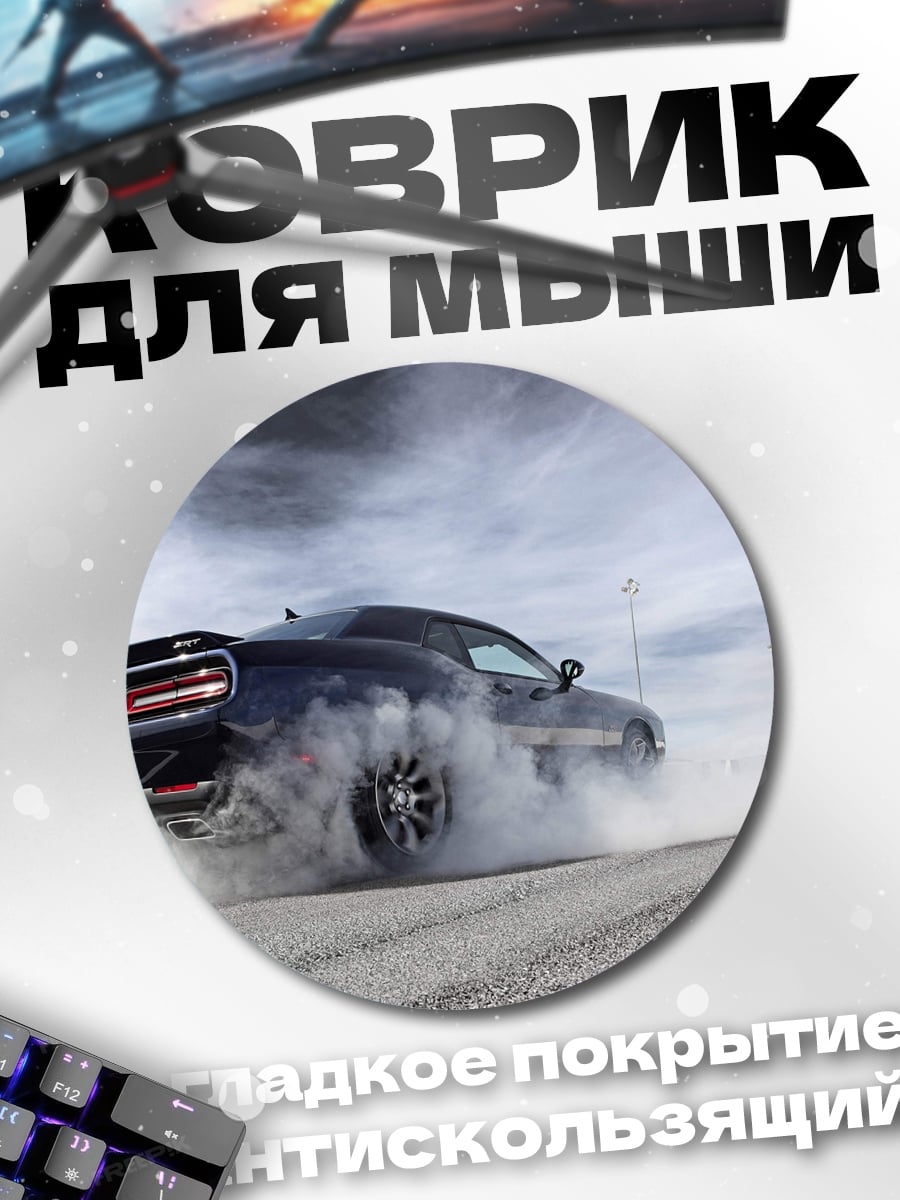 Коврик круглый Дрифт на машине