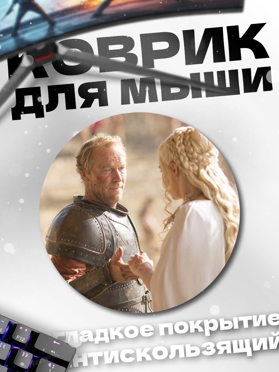 Коврик круглый Игра Престолов