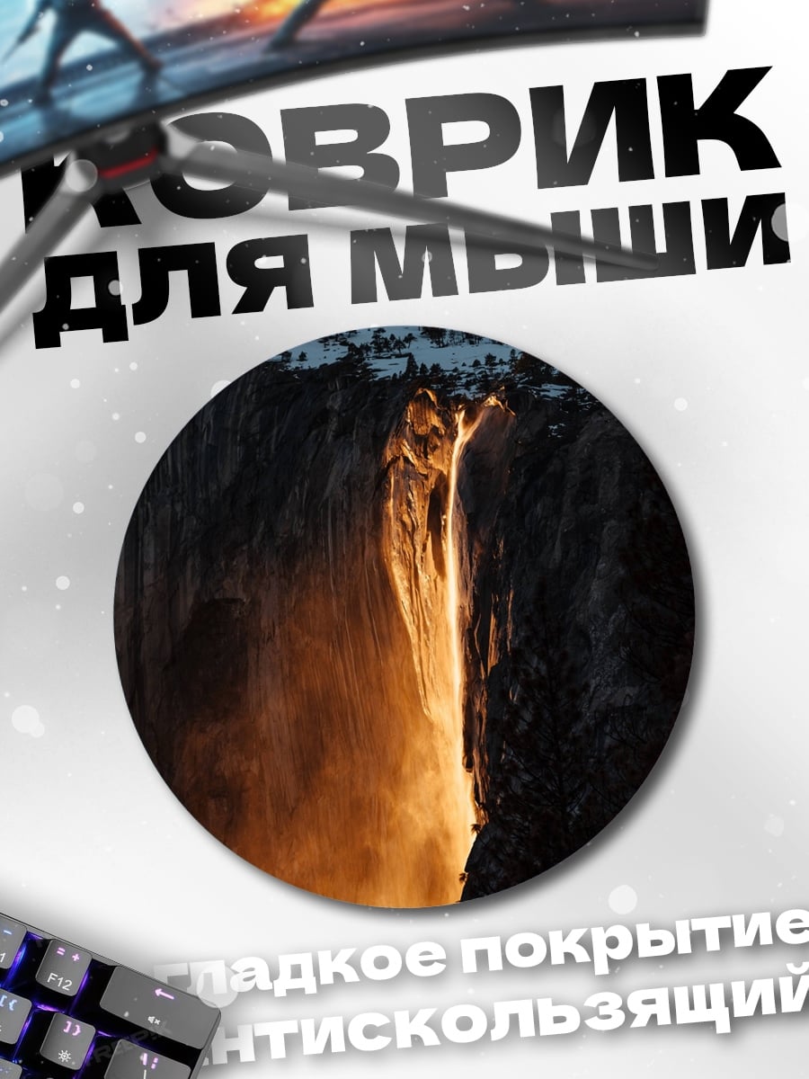 Коврик круглый Огненный водопад
