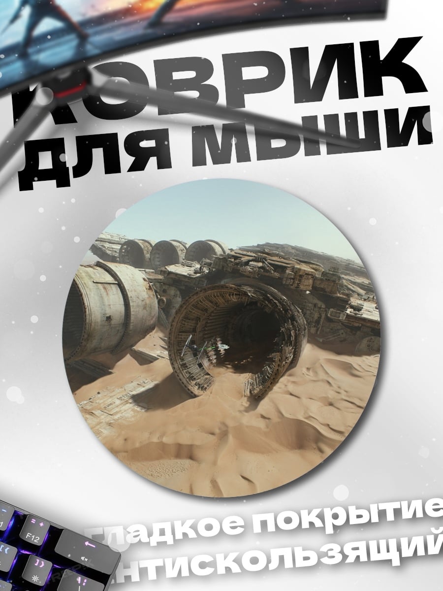 Коврик круглый обломки звездолета