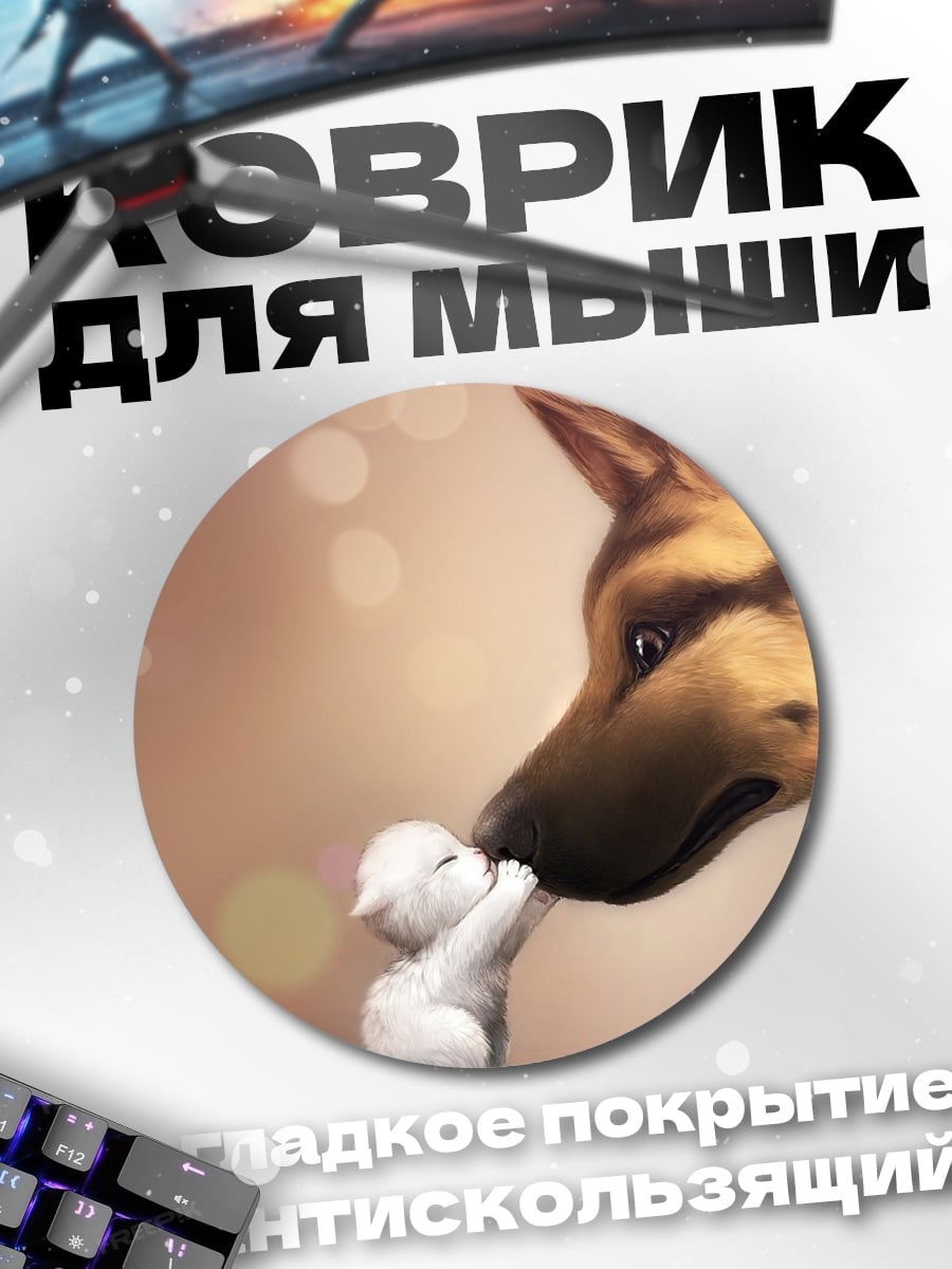 Коврик круглый немецкая овчарка и котенок