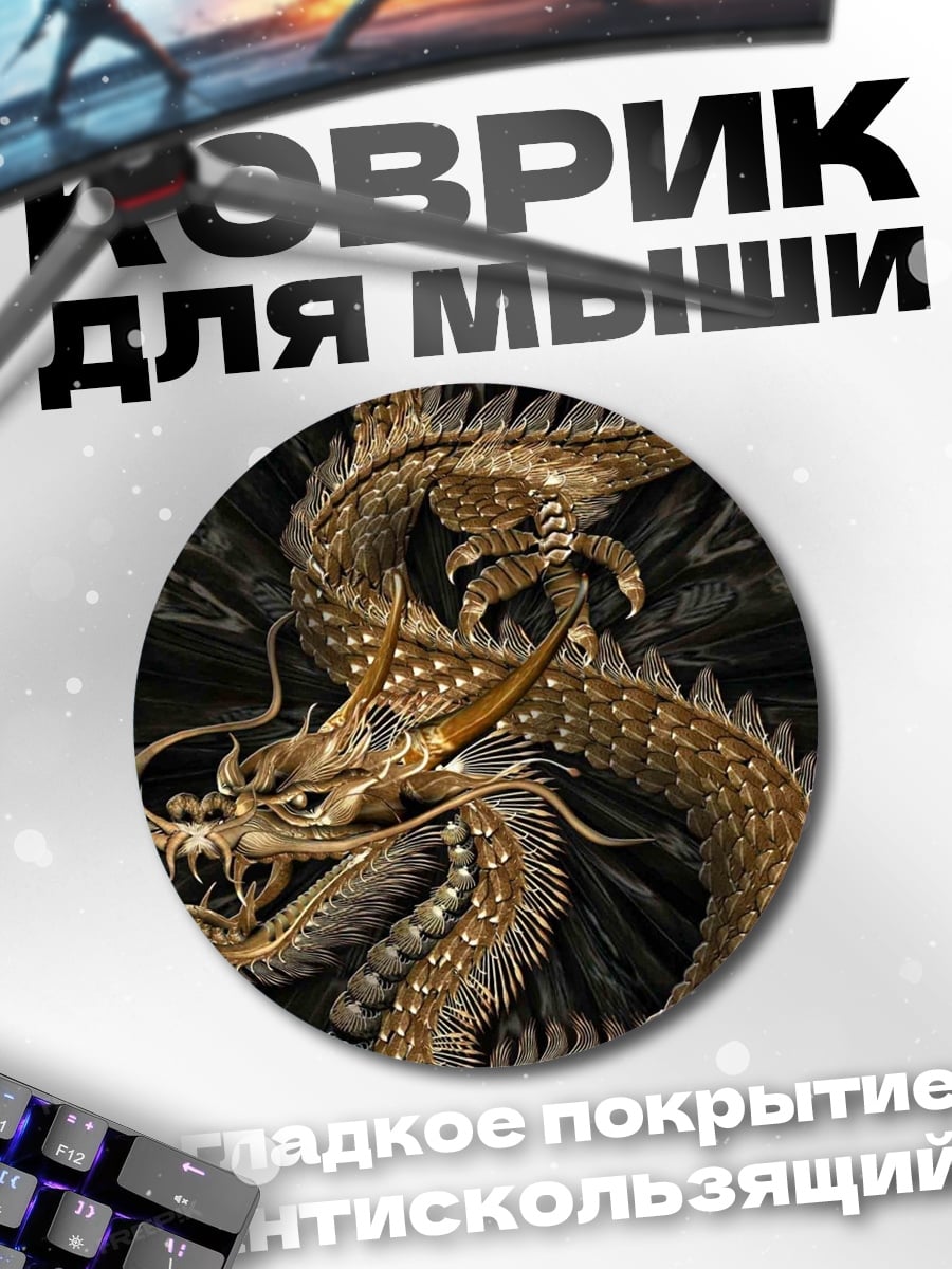 Коврик круглый золотой дракон