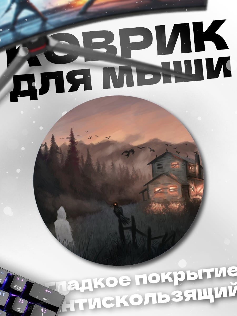 Коврик круглый Призрачный дом в тумане