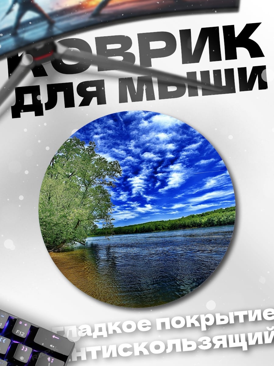 Коврик круглый Река под синим небом