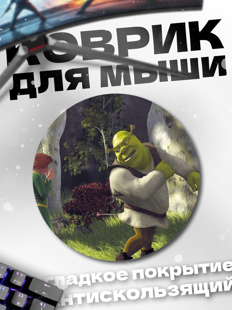 Коврик круглый Шрек и Фиона