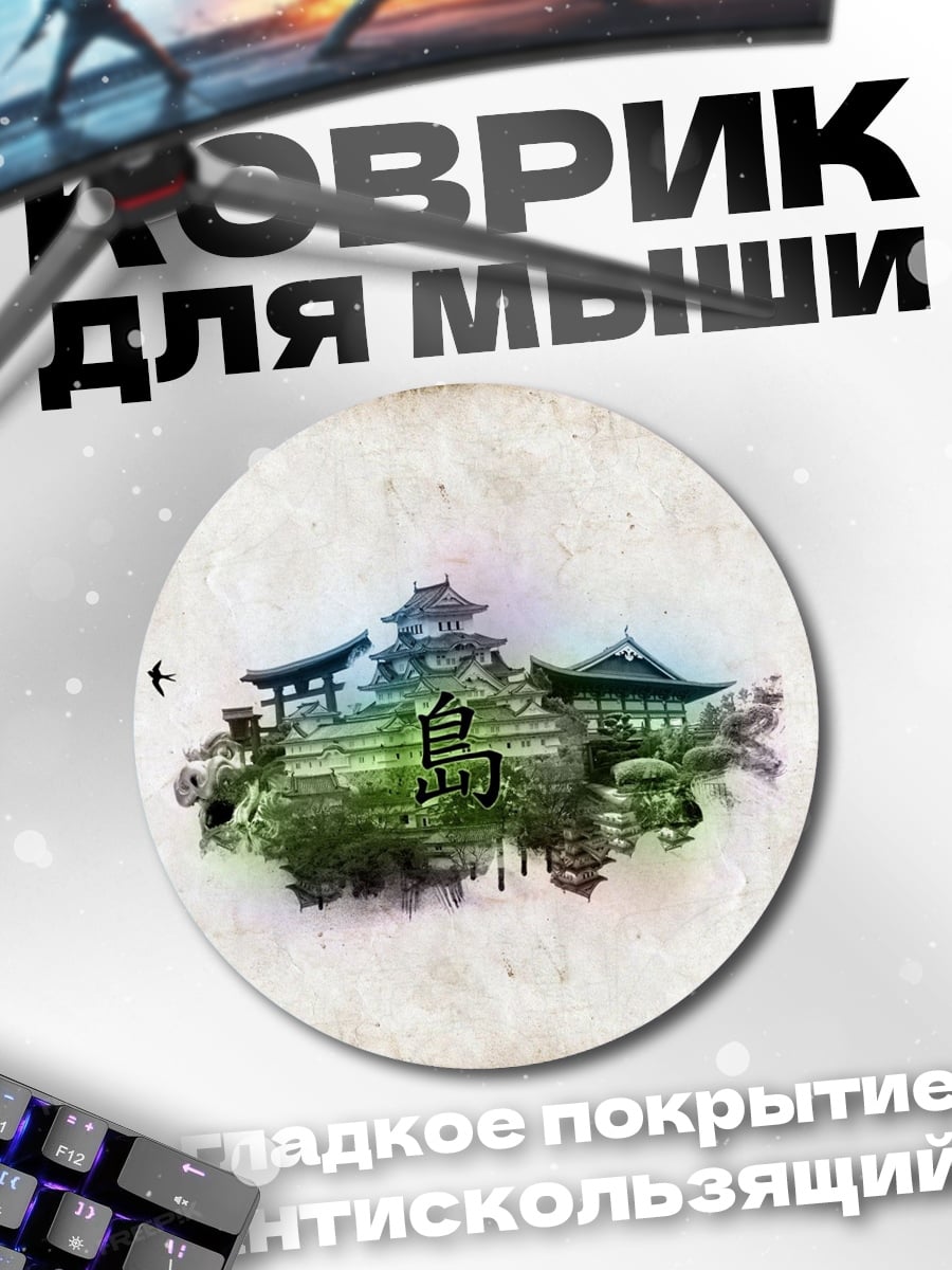 Коврик круглый Японский остров замок
