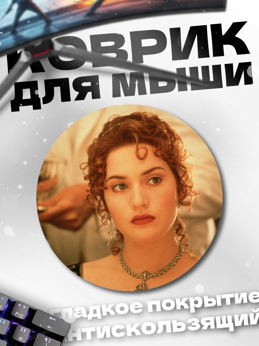 Коврик круглый Девушка Титаник Роуз