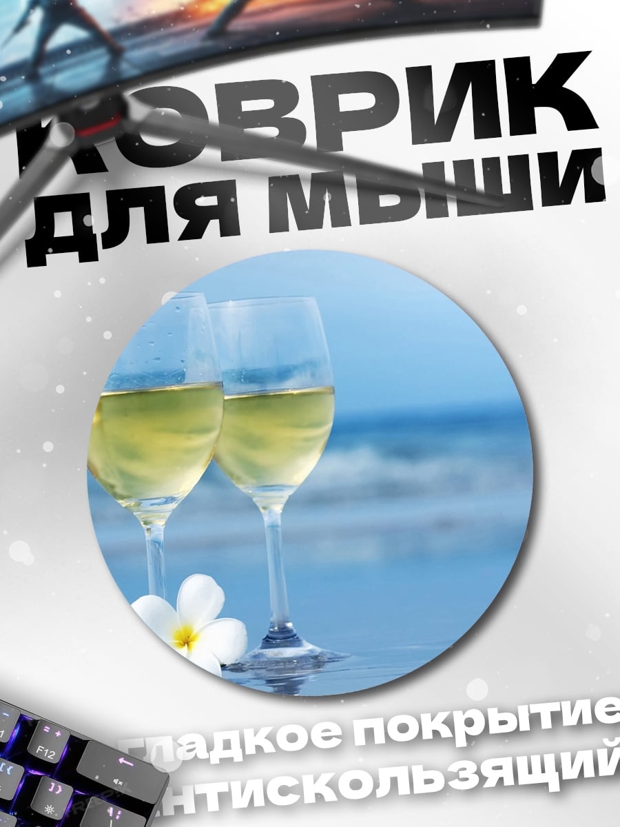 Коврик круглый Бокалы вина на пляже