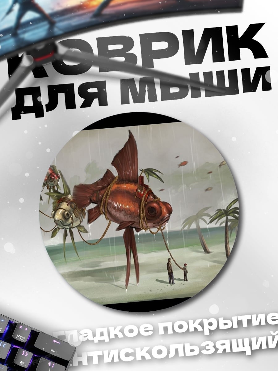 Коврик круглый Рыбы дирижабли на берегу