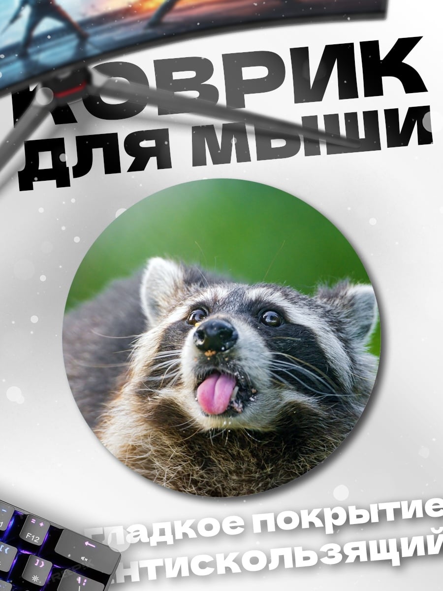 Коврик круглый Енот высунул язык