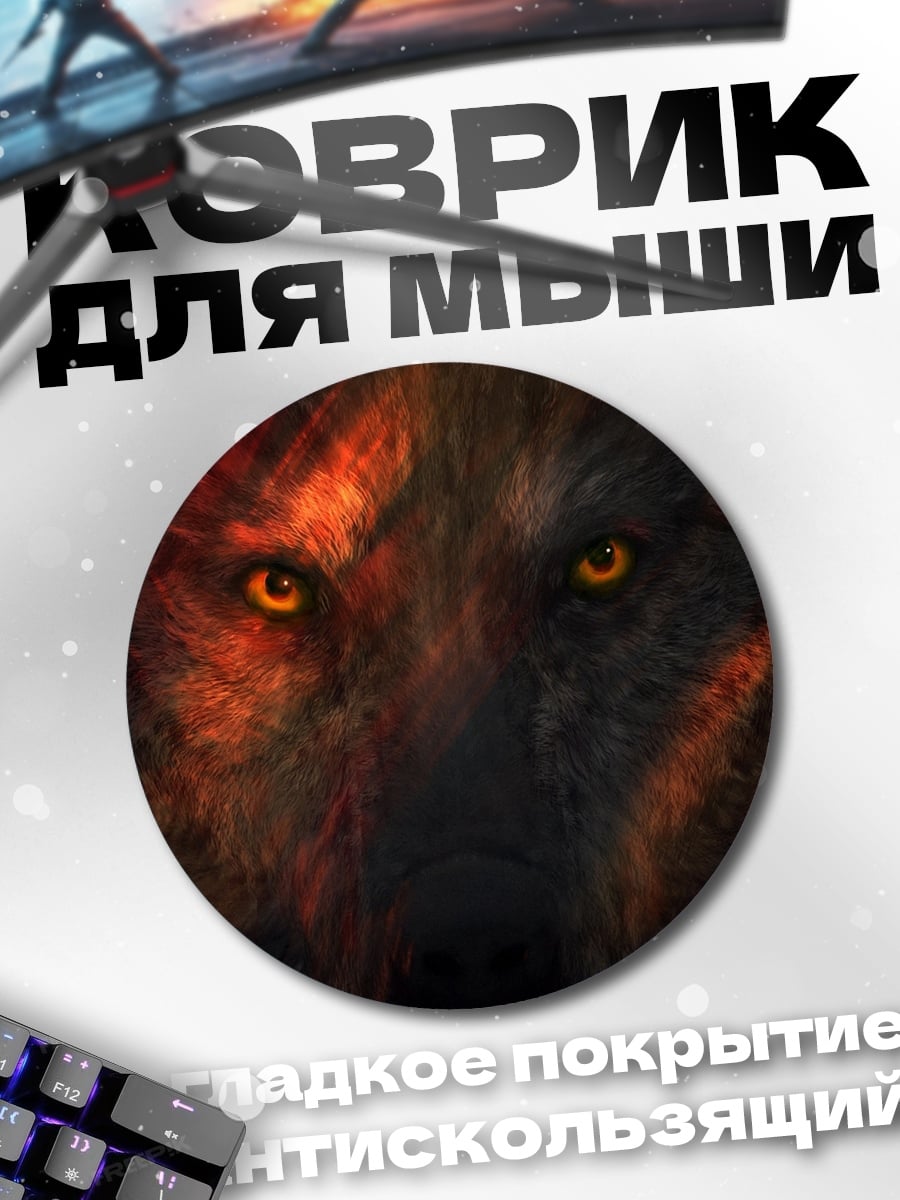 Коврик круглый огненный волк