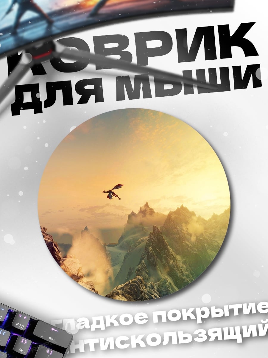 Коврик круглый дракон в горах