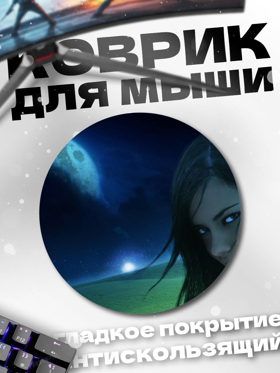 Коврик круглый Девушка под луной