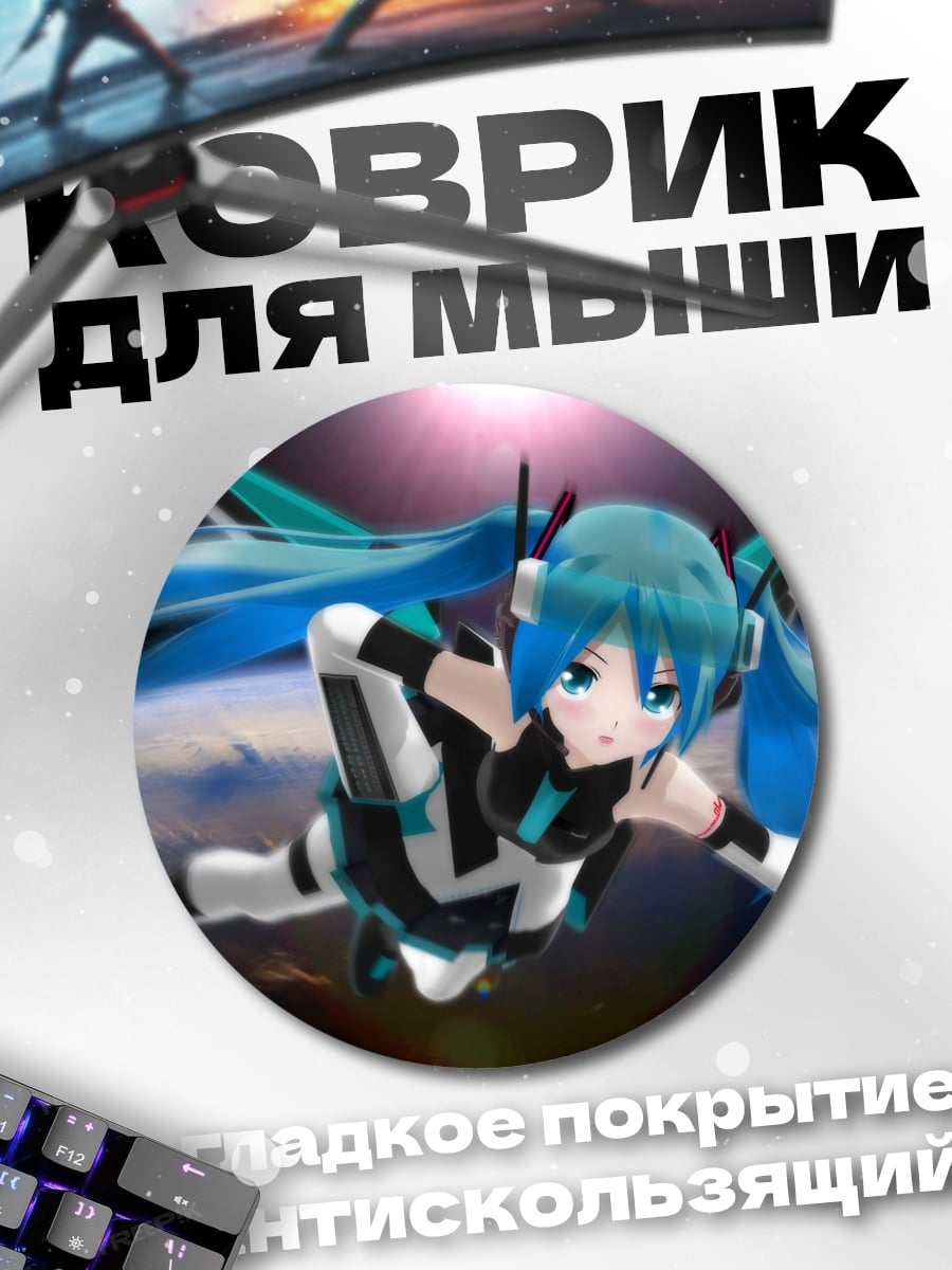 Коврик круглый Космическая Мику