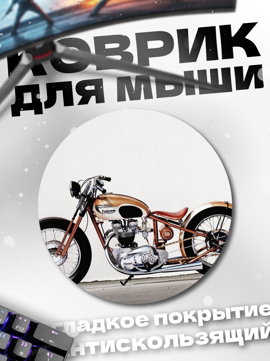 Коврик круглый Кастомный мотоцикл
