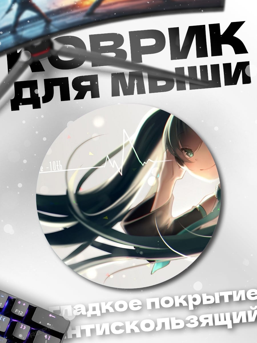 Коврик круглый Хацунэ Мику полет