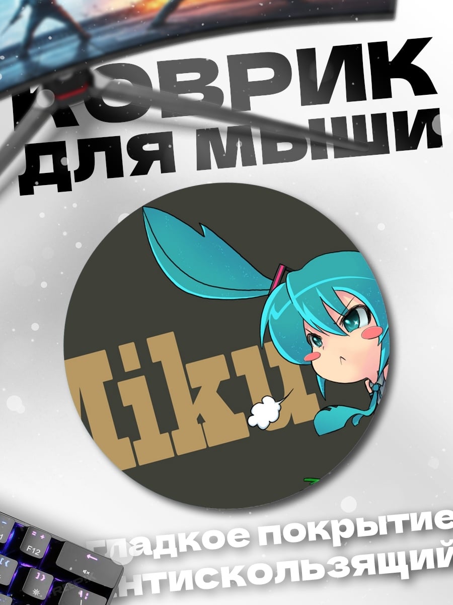 Коврик круглый чиби Мику
