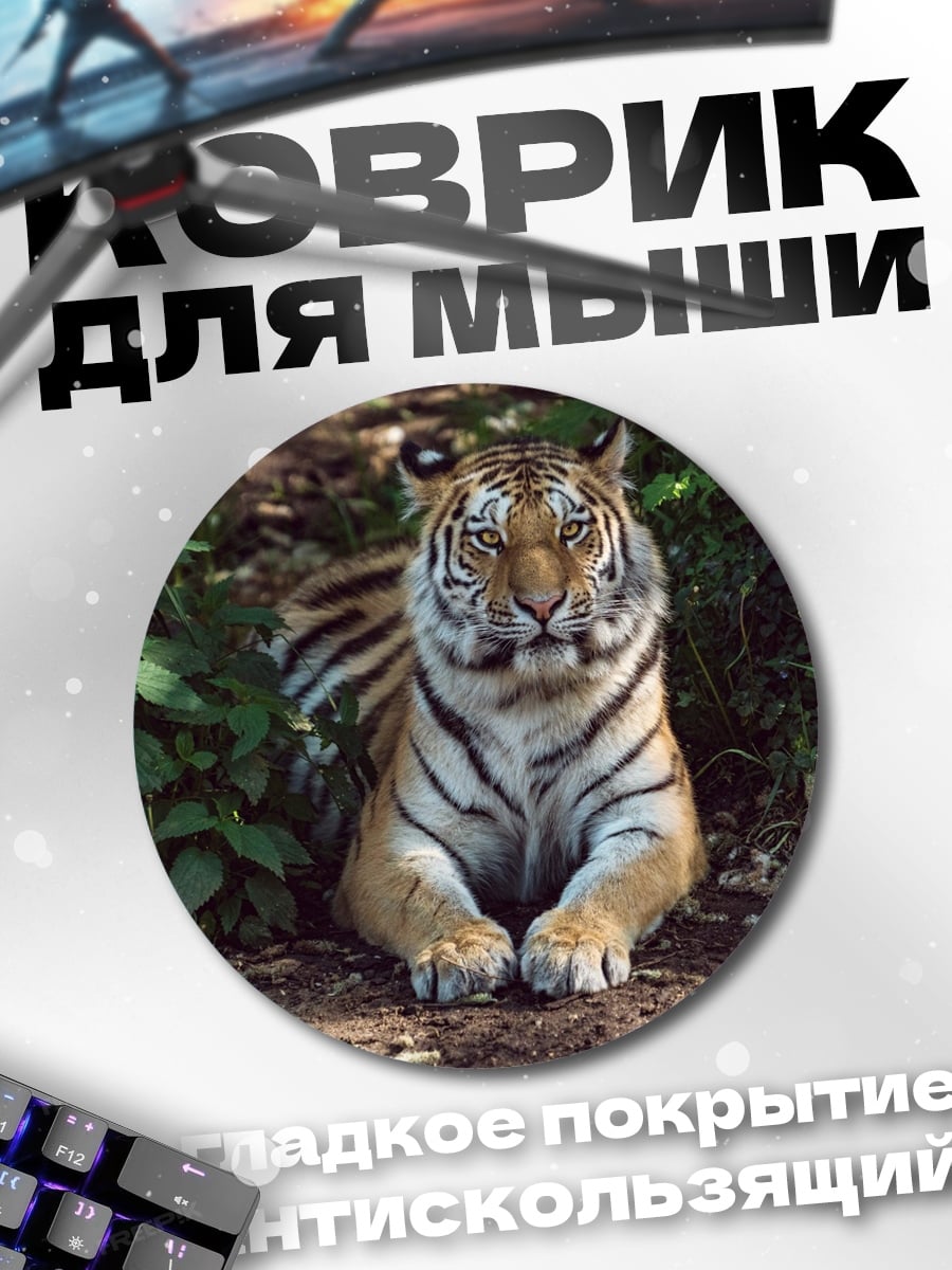 Коврик круглый тигр в лесу