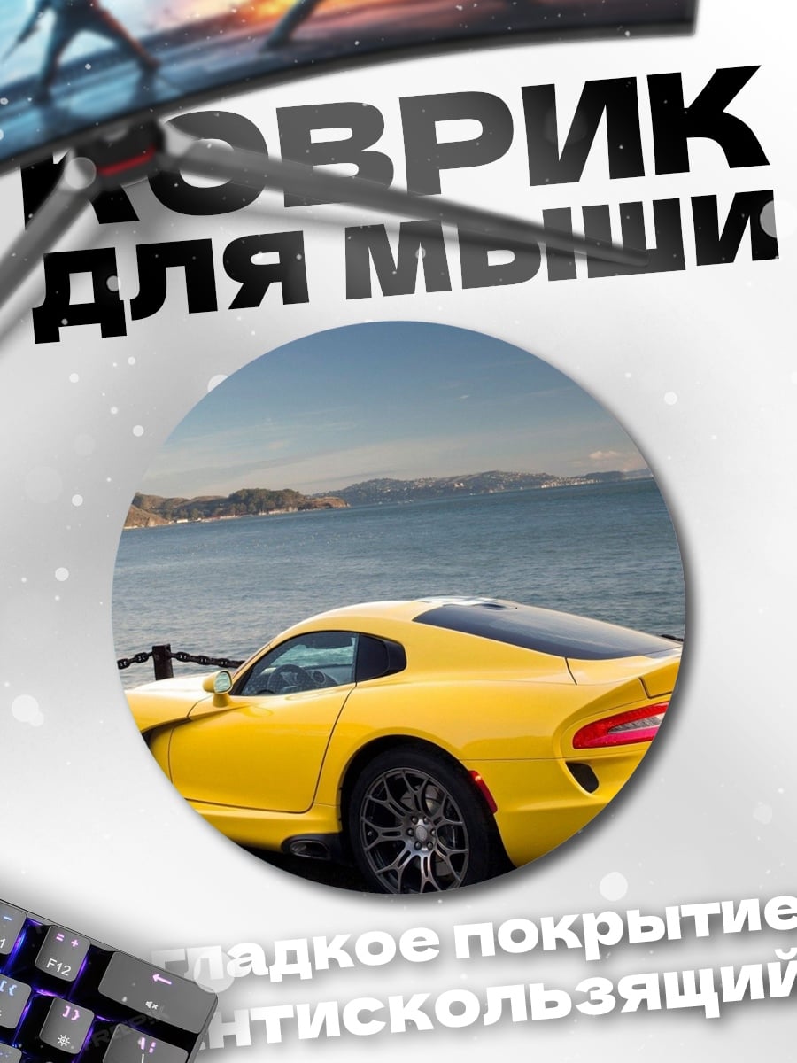 Коврик круглый желтый спорткар