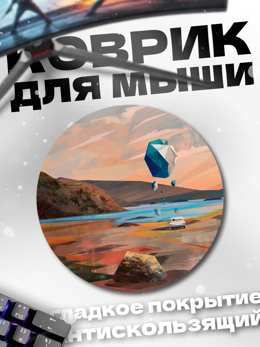 Коврик круглый геометрический шар над водой