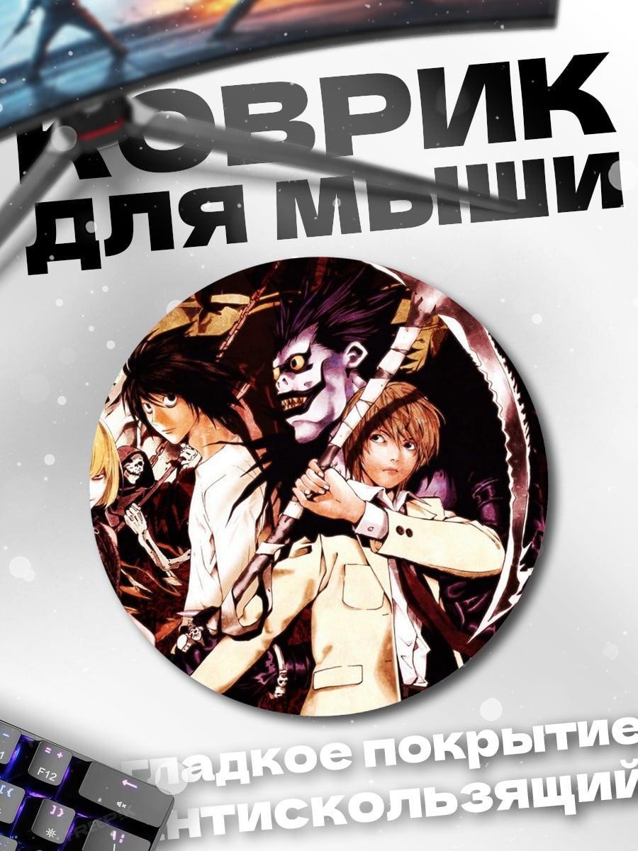 Коврик круглый персонажи тетради смерти