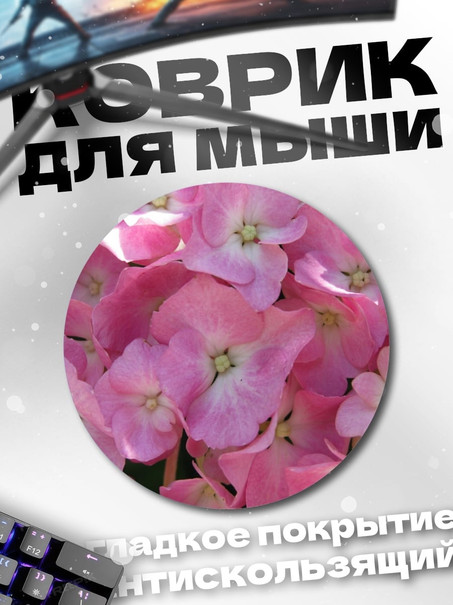 Коврик круглый розовые цветы гортензии