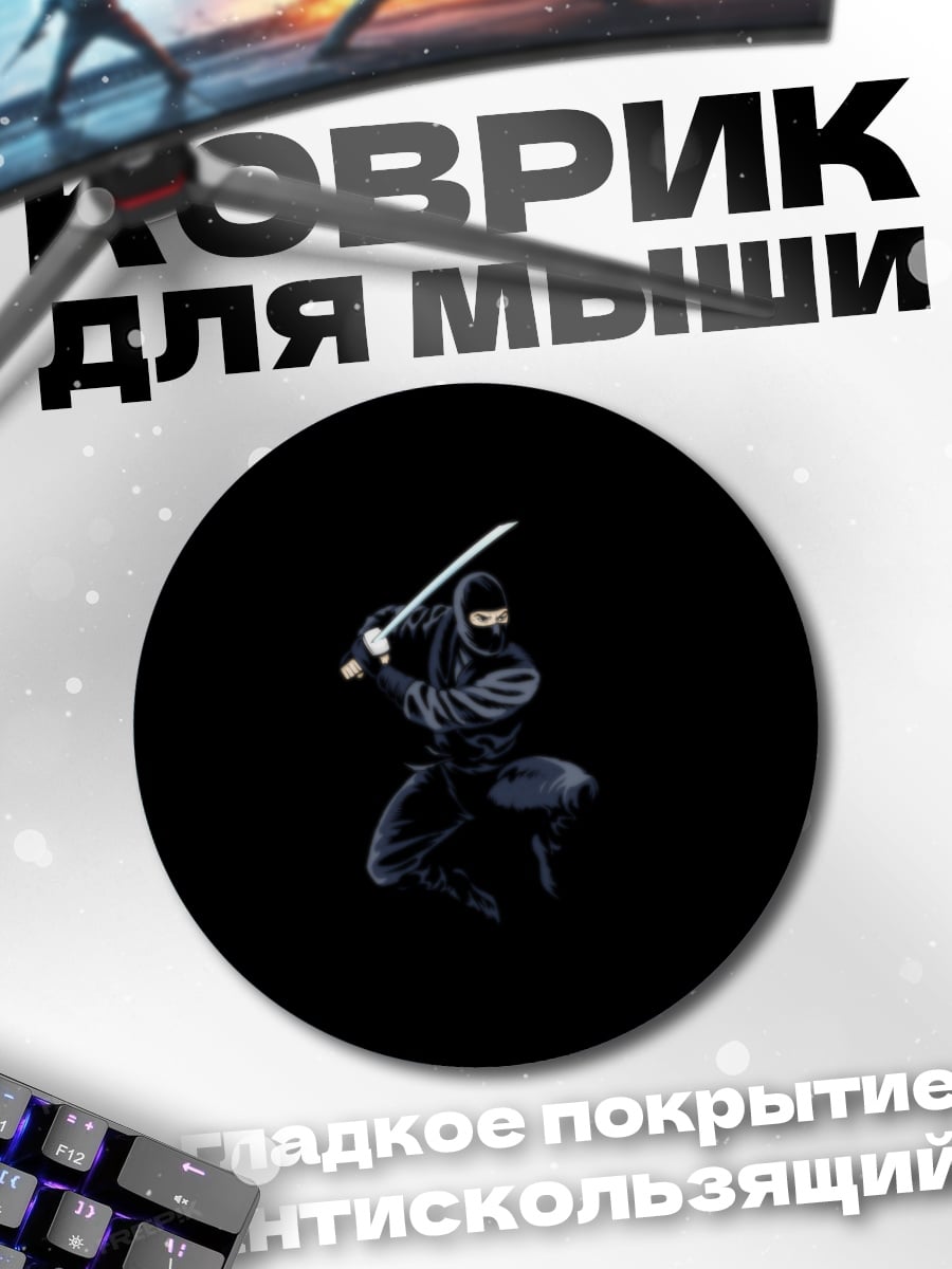 Коврик круглый тёмный ниндзя с катаной