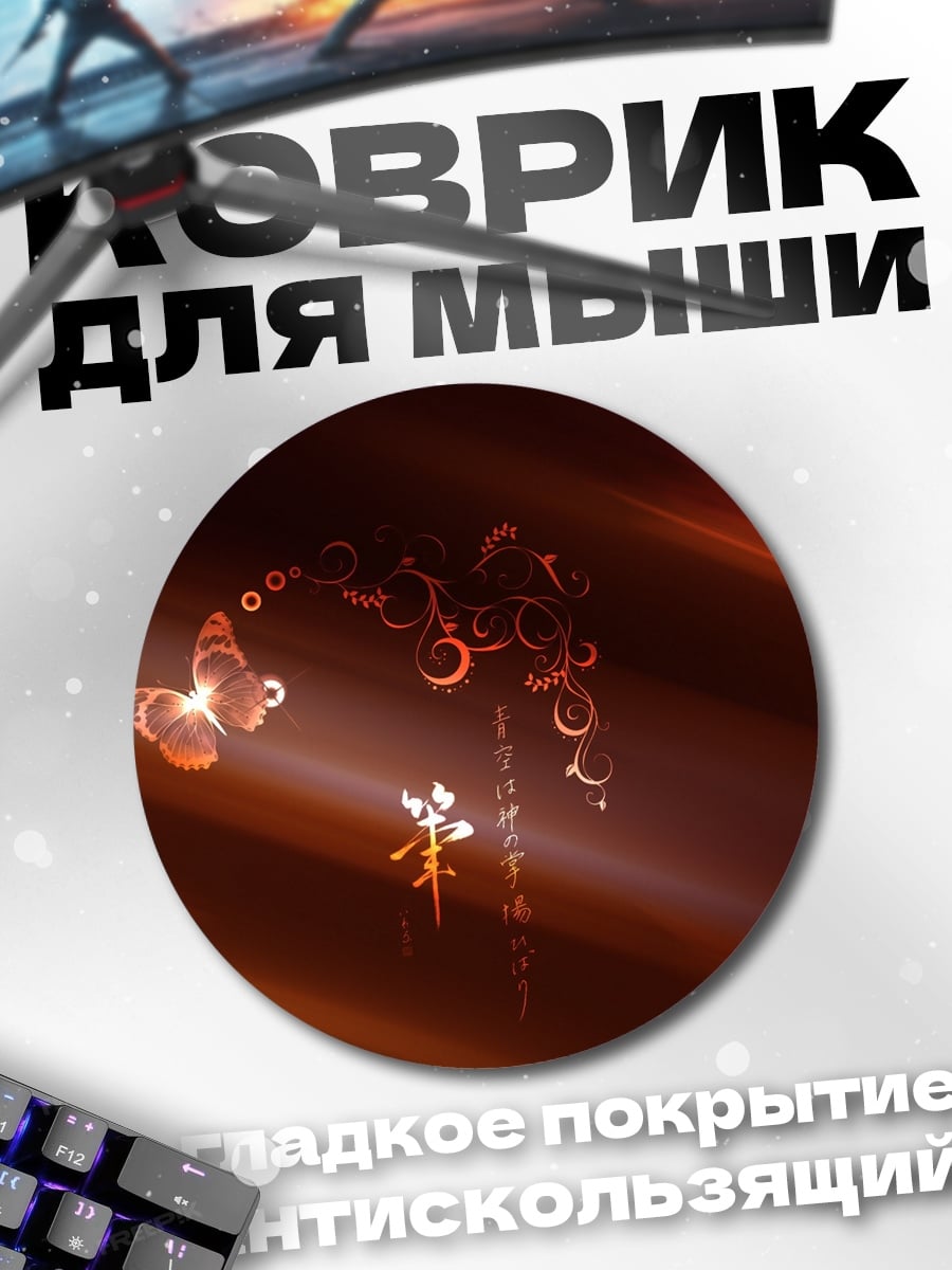 Коврик круглый бабочка в свете