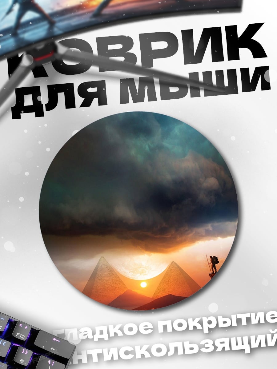 Коврик круглый закат над пирамидами