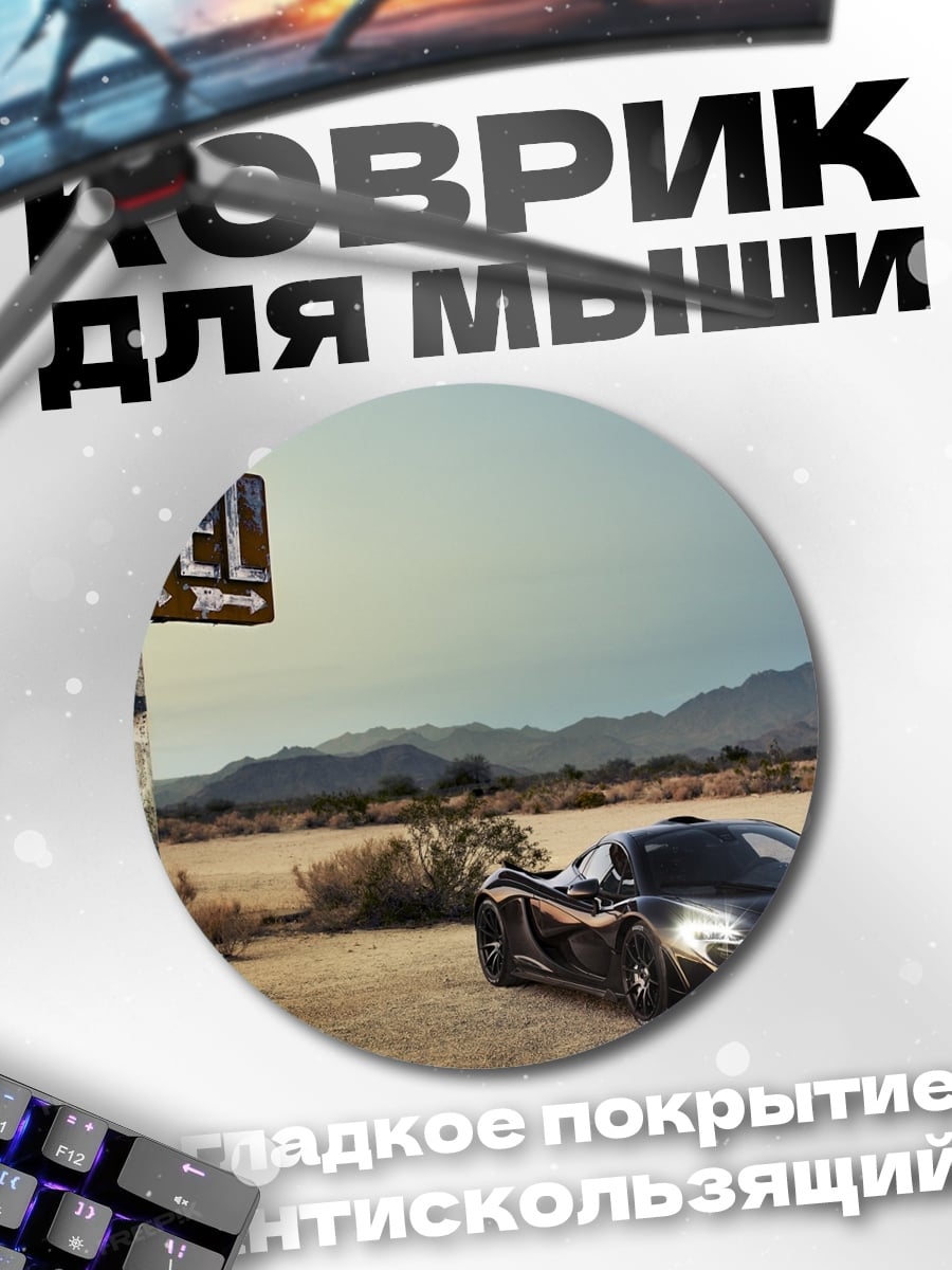 Коврик круглый чёрный спорткар