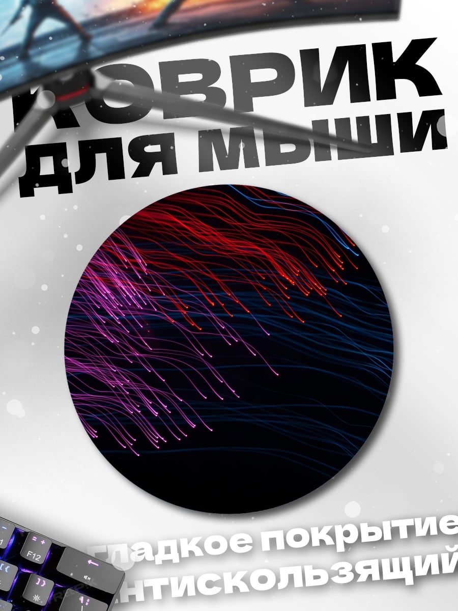 Коврик круглый Неоновые нити света