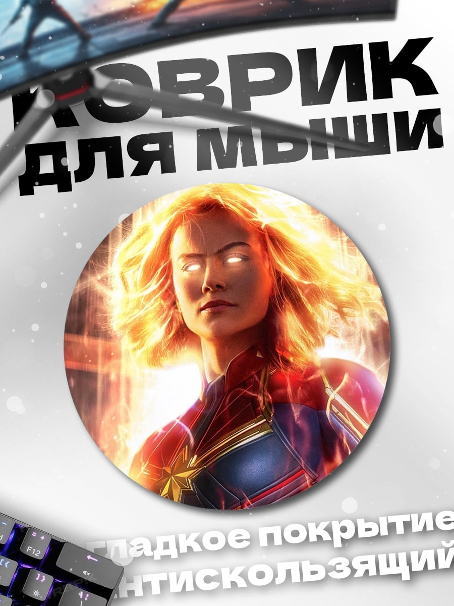 Коврик круглый Капитан Марвел сияет