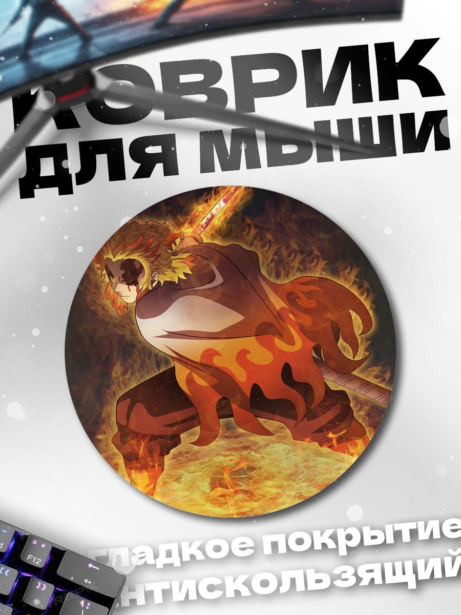 Коврик круглый Огненный демон Ренгоку