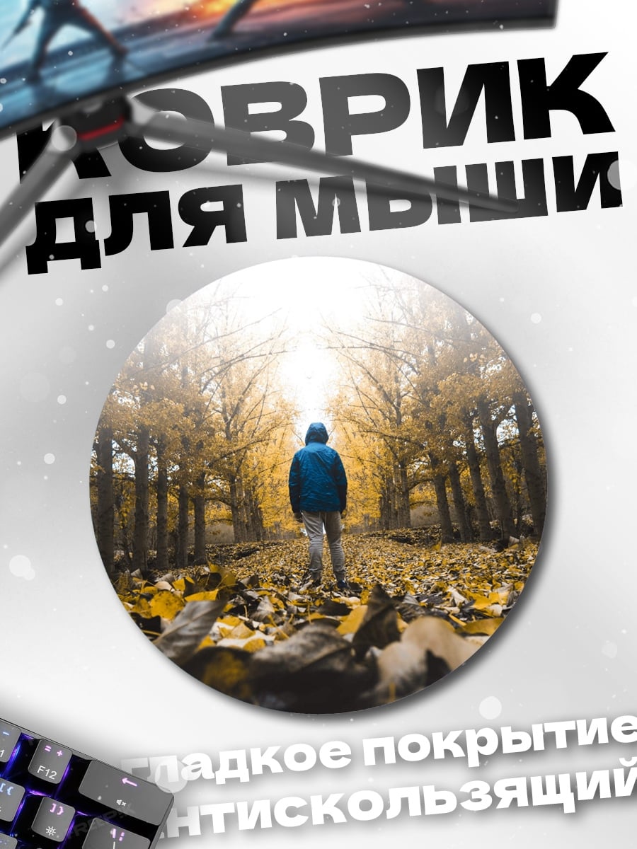 Коврик круглый Человек в осеннем лесу