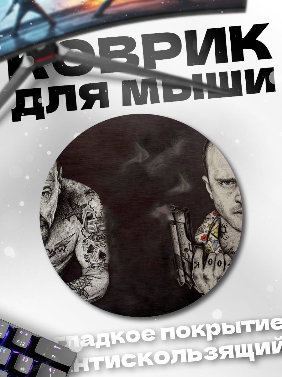 Коврик круглый Уолтер Уайт Джесси Пинкман