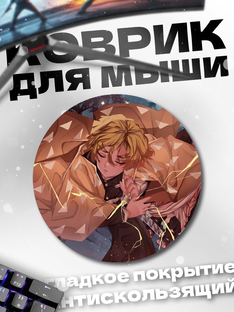 Коврик круглый Зеницу и Незуко