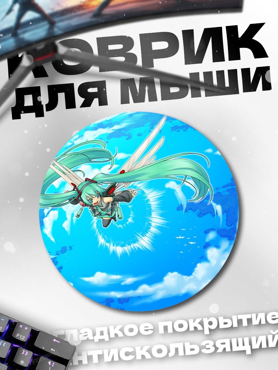 Коврик круглый Мику летит