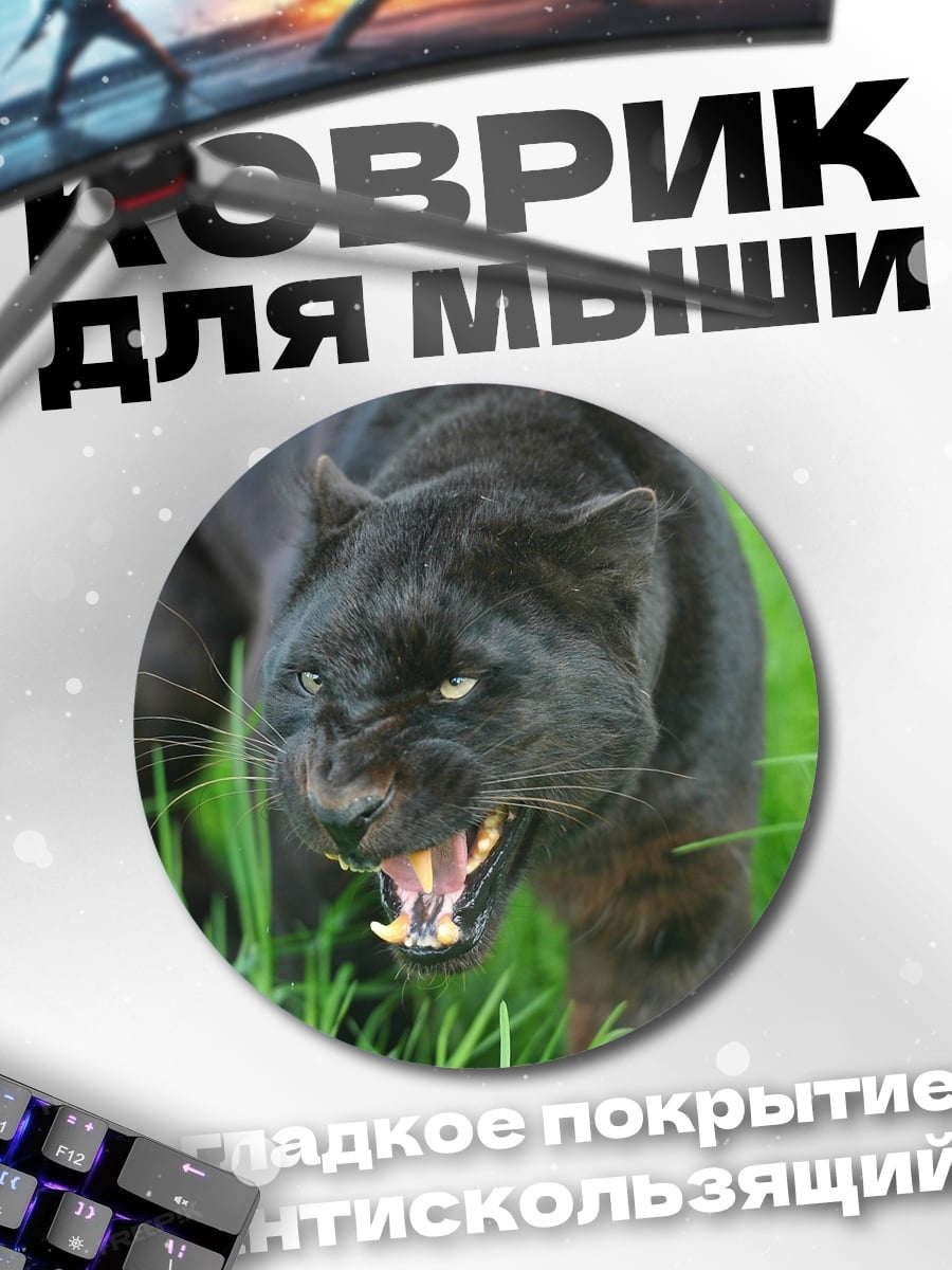 Коврик круглый Черная пантера