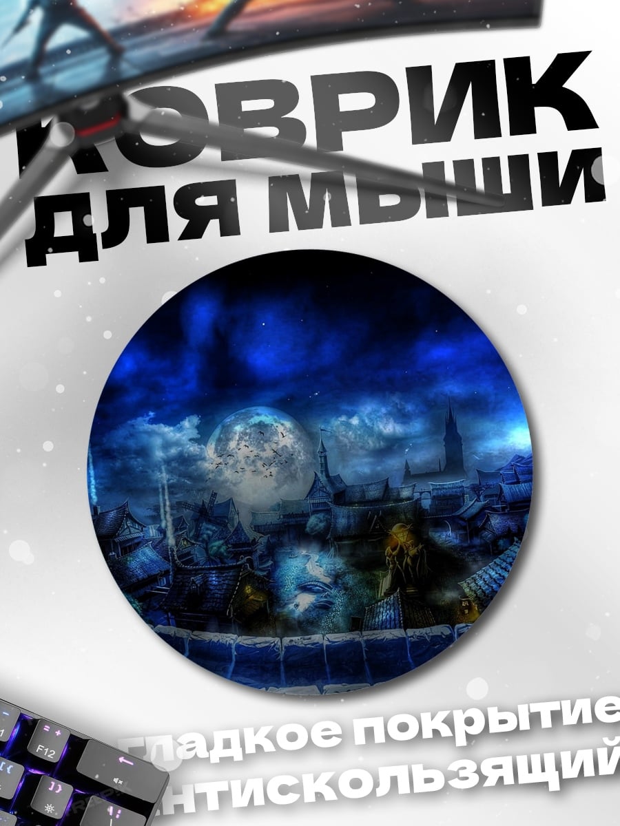 Коврик круглый Город под луной