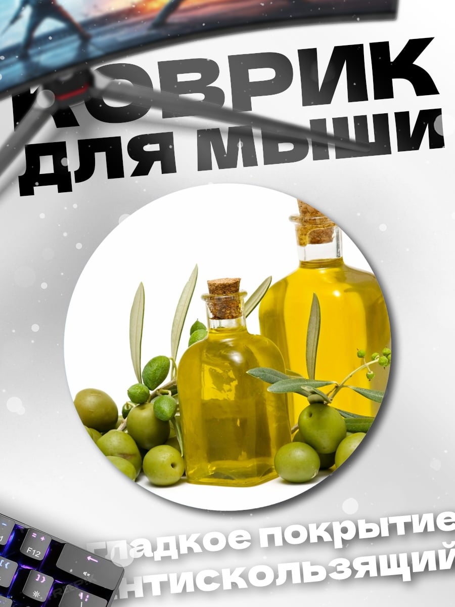Коврик круглый Оливковое масло бутылки