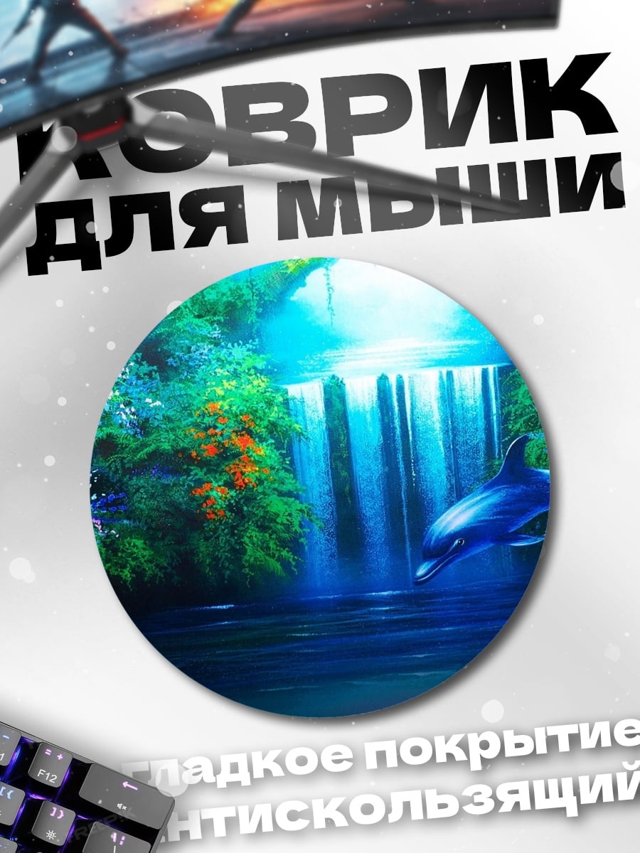 Коврик круглый Дельфин водопад
