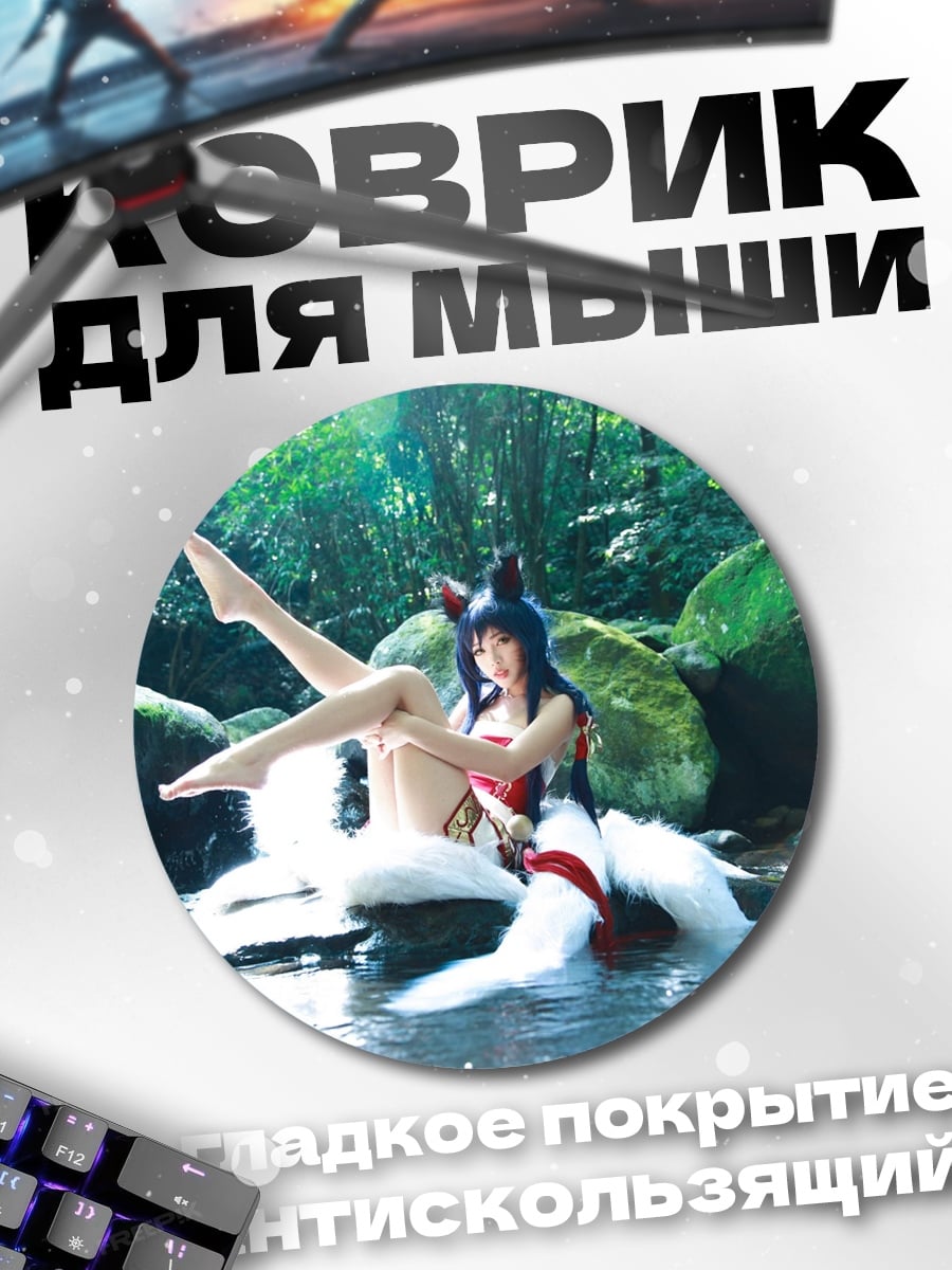 Коврик круглый Аху Лиса