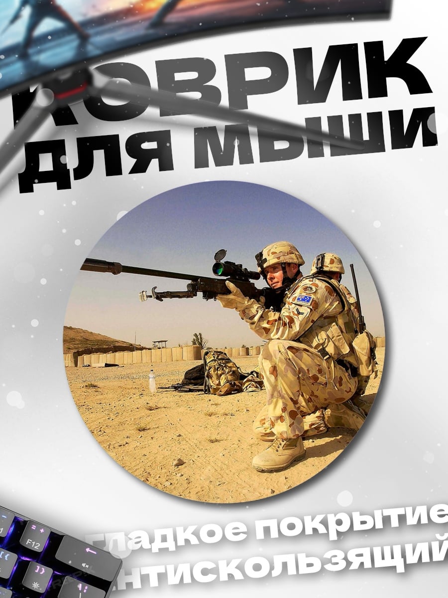 Коврик круглый Снайпер в пустыне