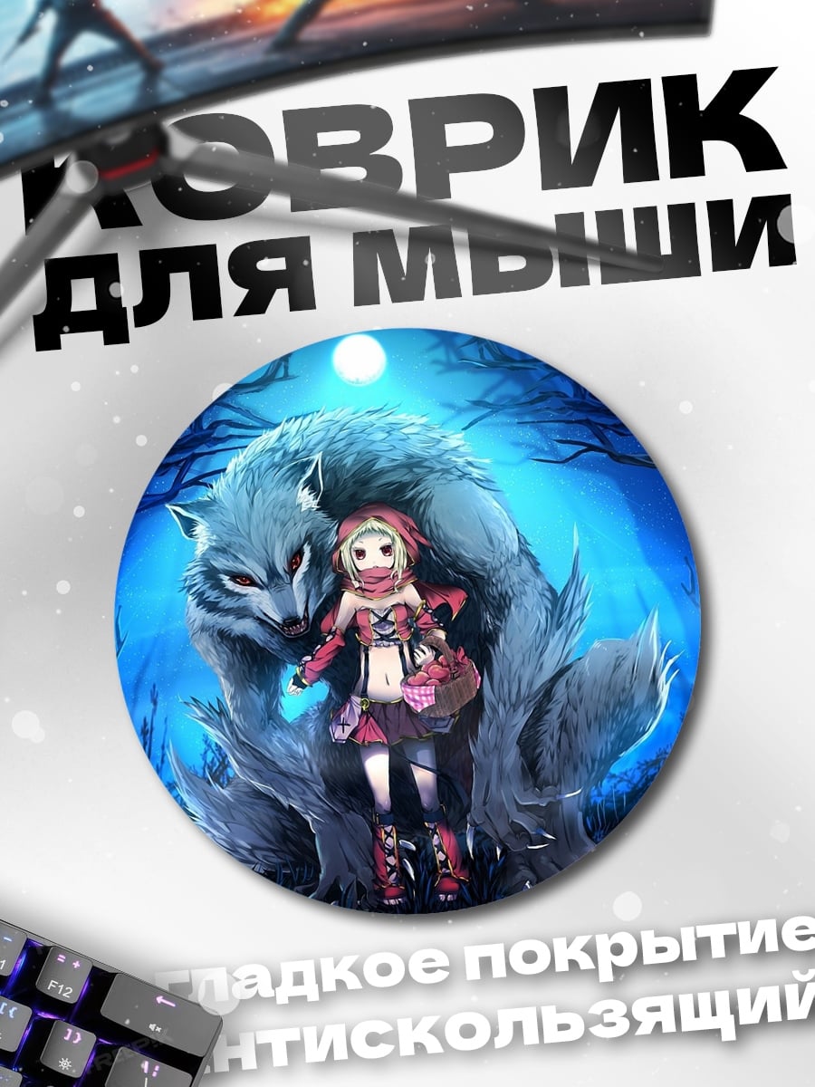 Коврик круглый Красная шапочка волк
