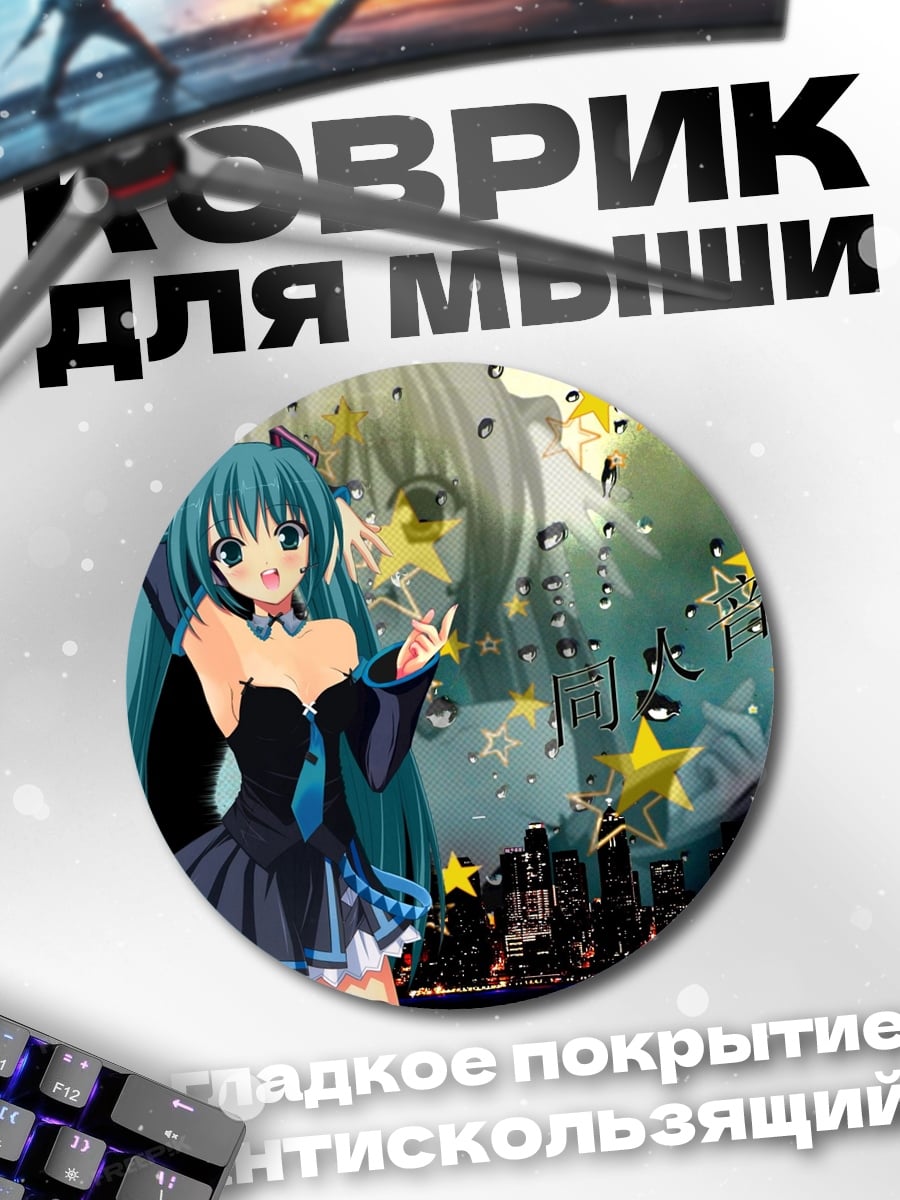 Коврик круглый Мику дождь
