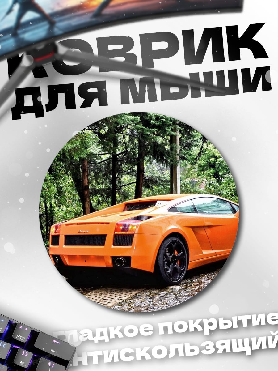 Коврик круглый оранжевый спорткар
