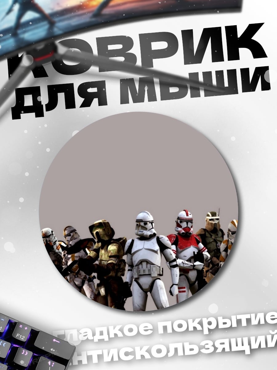 Коврик круглый отряд штурмовиков