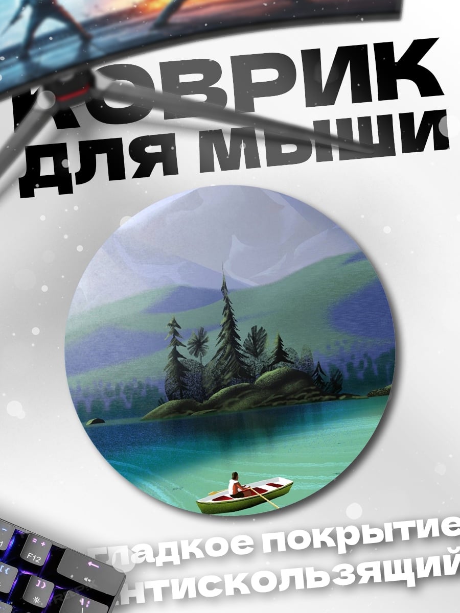 Коврик круглый лодка на озере